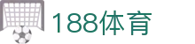 188体育投注-登录入口